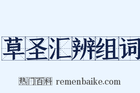 草圣汇辨组词是什么意思的图片